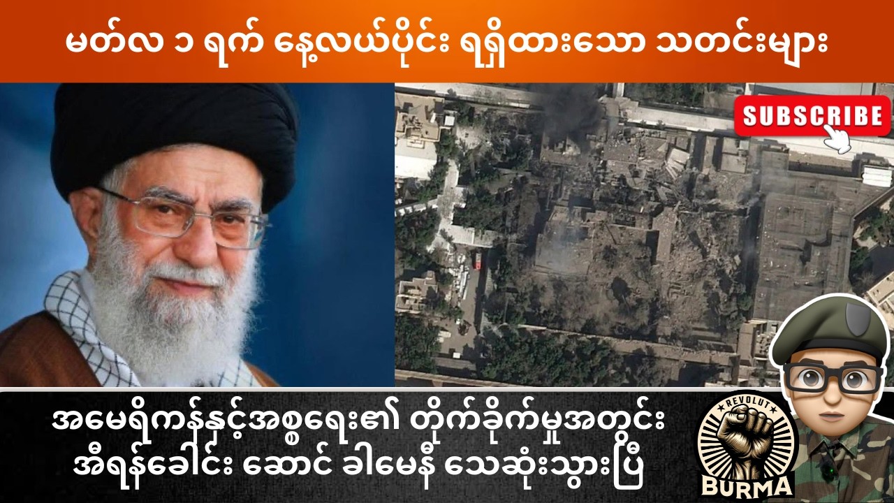 မတ်လ ၁ ရက်နေ့  နေ့လယ်ပိုင်း ရရှိထားသော သတင်းများ