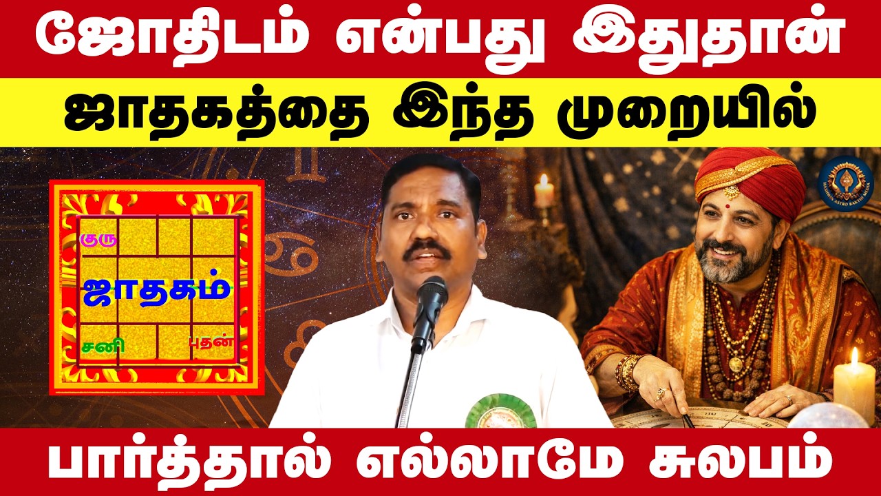 ஜோதிடம் என்பது இதுதான் ஜாதகத்தை இந்த முறையில் பார்த்தால் எல்லாமே சுலபம்  Sathyam Sankar