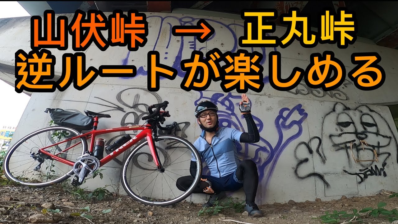 山伏峠→正丸峠　ロードバイクで快適に走るには逆ルートだった