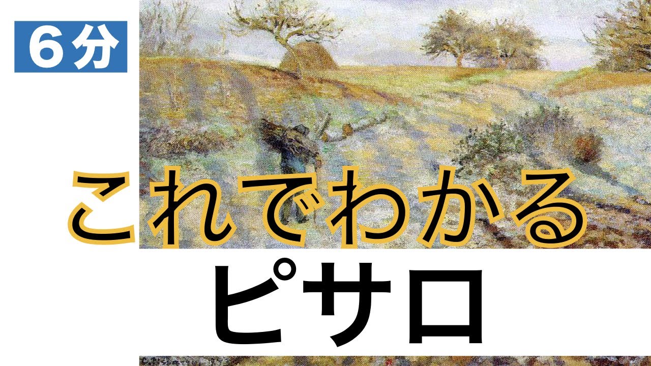 【これでわかる　ピサロ】穏やかな気持ちになりたいときに観たい絵画〈美術〉