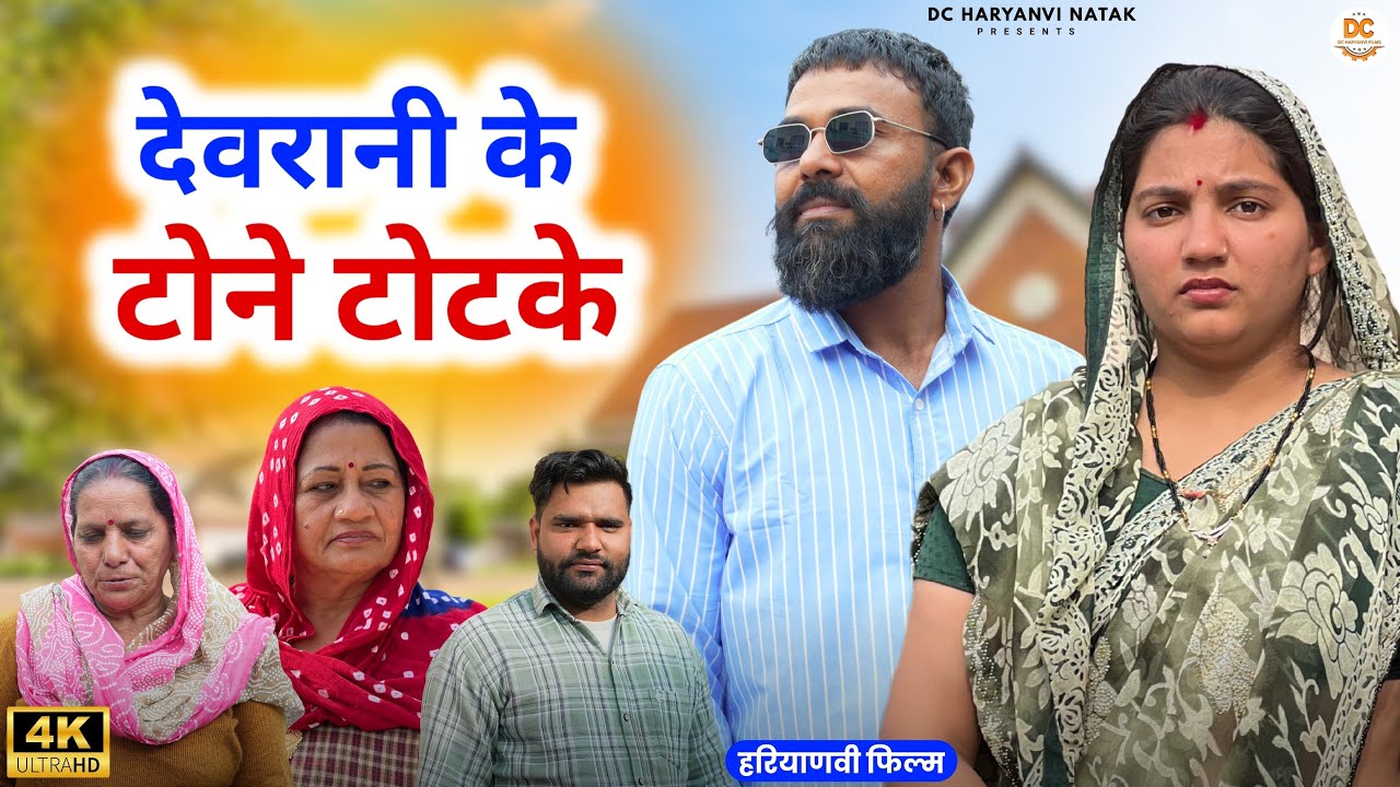 देवरानी के टोने टोटके : Haryanvi Natak 2025 | Haryanvi Natak | Priya ke natak #natak #comedy
