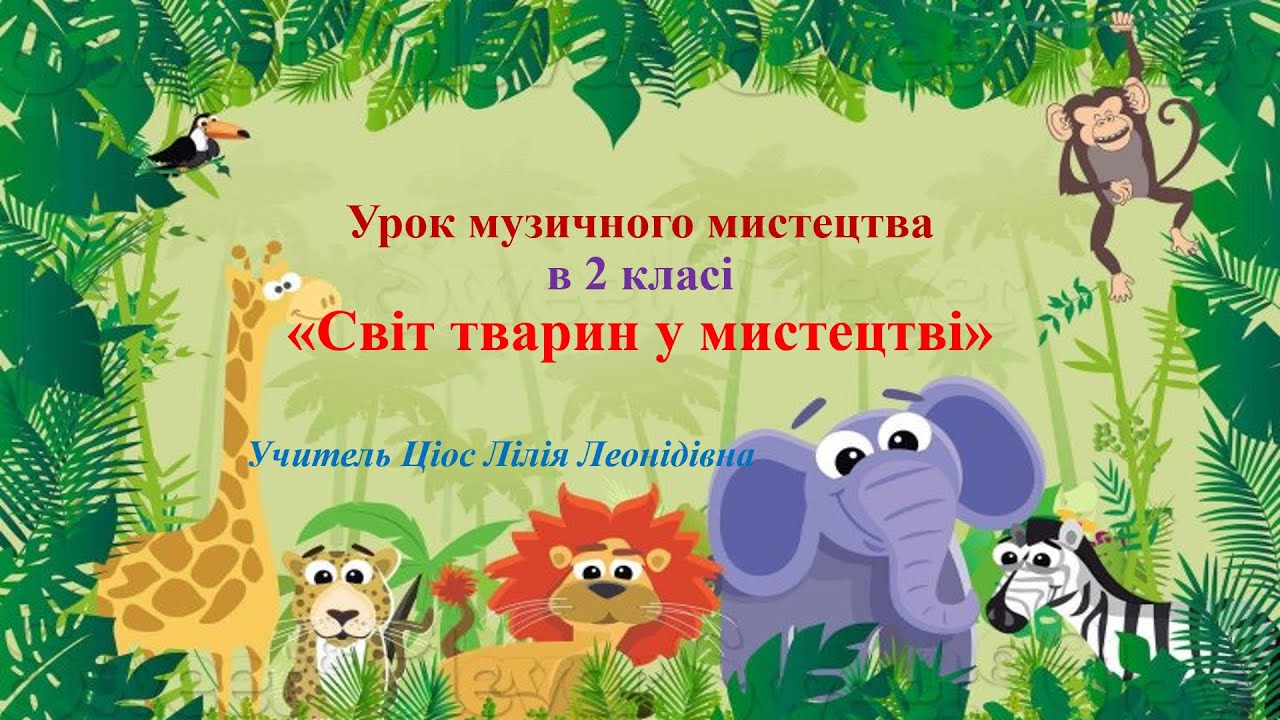 8 Світ тварин у мистецтві 2 клас