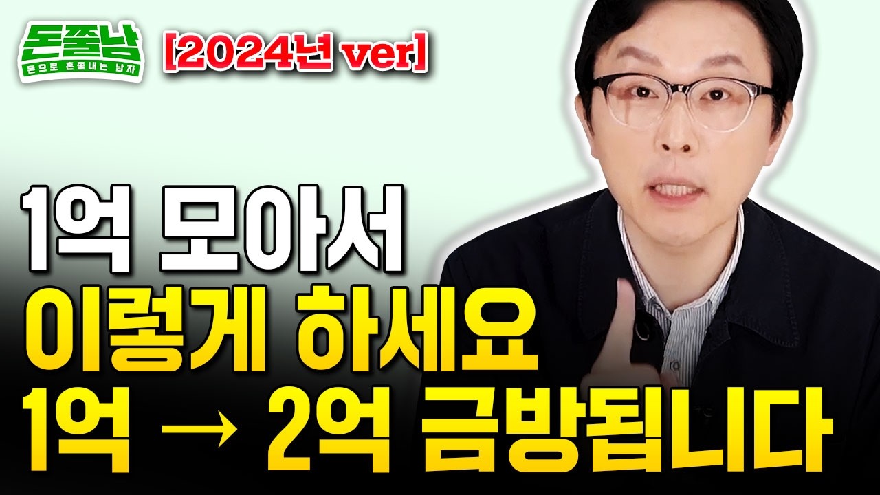 1억 모았다면 '이렇게' 하세요 