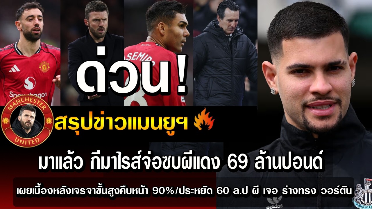 ด่วน! มาแล้ว กีมาไรส์จ่อซบผีแดง 69 ล้านปอนด์ เผยเบื้องหลังเจรจาขั้นสูงคืบหน้า 90%/ประหยัด 60 ล.ป