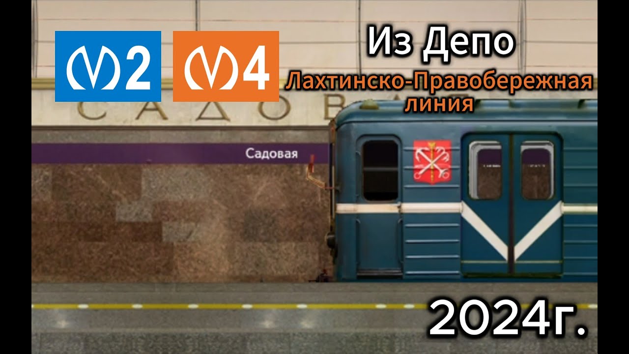 ИЗ ДЕПО Лахтинско-Правобережная линия в Симуляторе Ленинградского метро 2Д