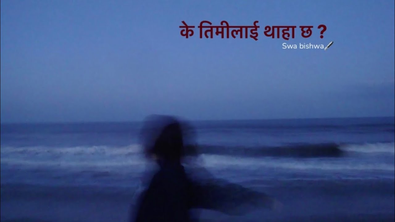 के तिमीलाई थाहा छ ? - Swa Bishwa #poetry 