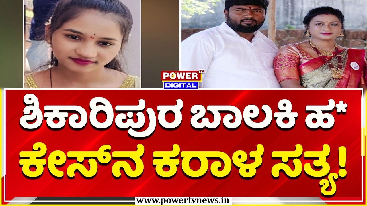 Shivamogga Missing Case: ಶಿಕಾರಿಪುರ ಹ* ಕೇಸ್​​ನ ಕರಾಳ ಸತ್ಯ! | PG Owners Arrested