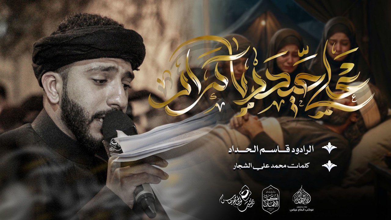 الرادود قاسم الحداد  | علي حيدر ياكرار  | ليلة وصية  الامام علي  (ع) ١٤٤٧هـ