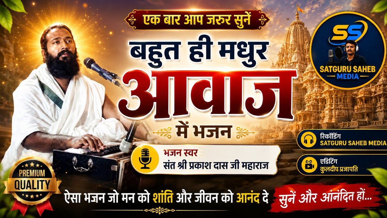 संत प्रकाश दास जी महाराज का बहुत मधुर आवाज में भजन #kabirvani #satgurusahebmedia