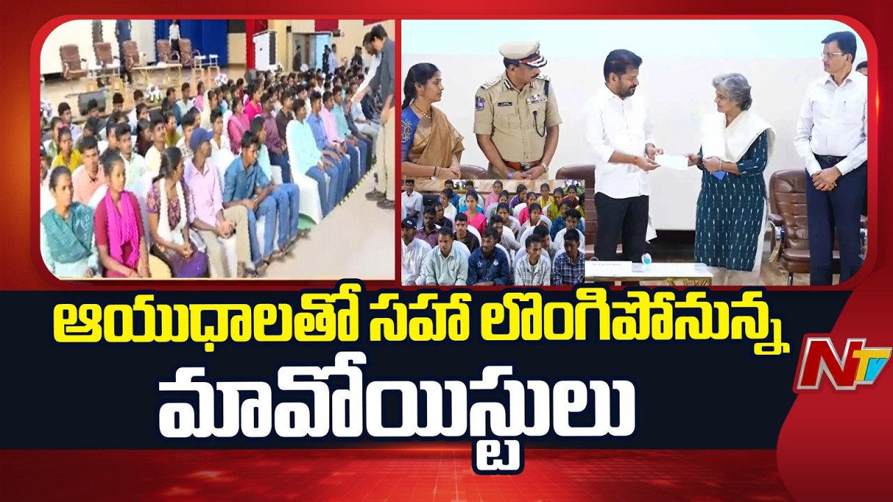 Maoists to Surrender : కాసేపట్లో సీఎం ఎదుట 124 మంది మావోయిస్టుల లొంగుబాటు | NTV Telugu