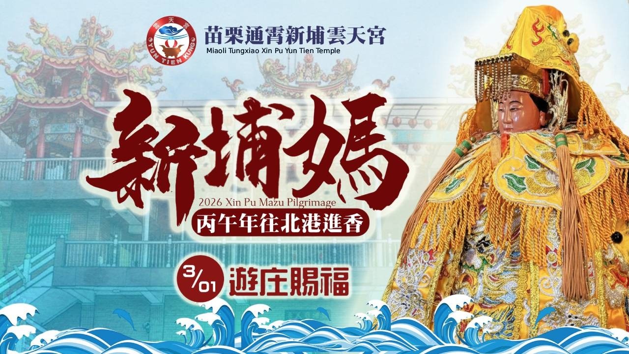 🏮🏮🏮【新埔媽遊庄賜福】＃丙午年_通霄新埔雲天宮天上聖母往北港進香暨庄里賜福遶境🏮🏮🏮
