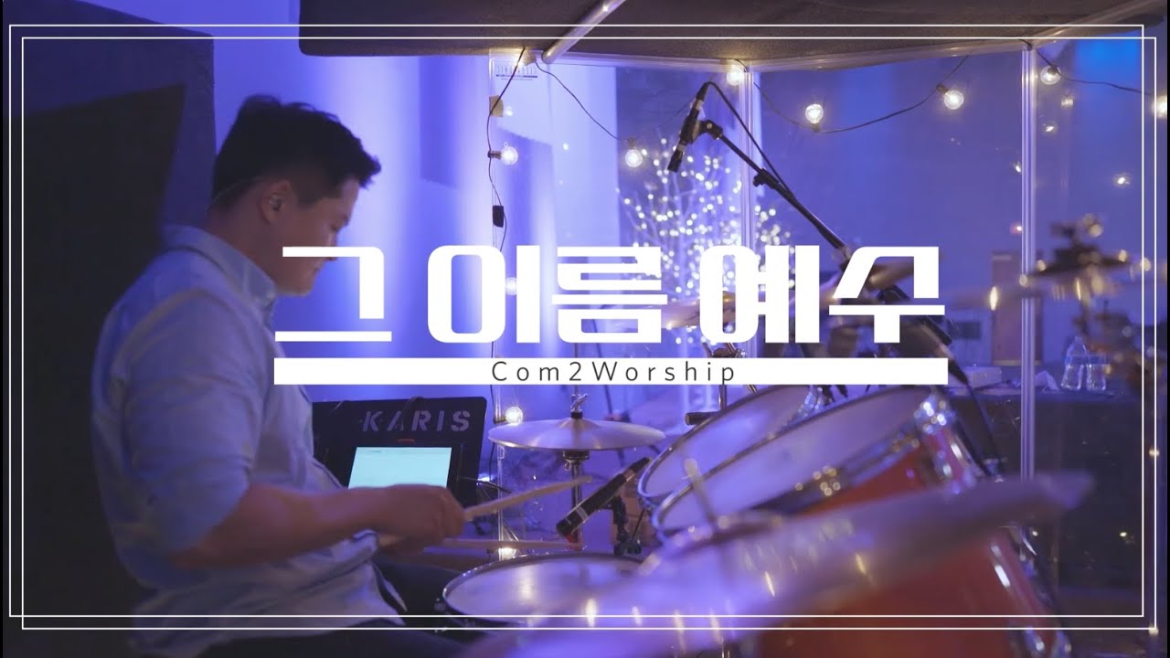 [C2W] 그 이름 예수 (내가 발견한 참소망) - Com2Worship