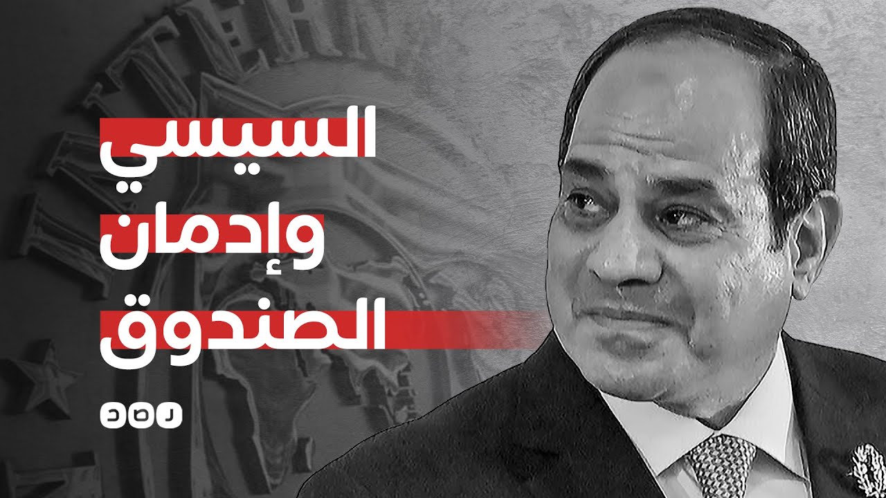 السيسي وإدمان قروض صندوق النقد الدولي
