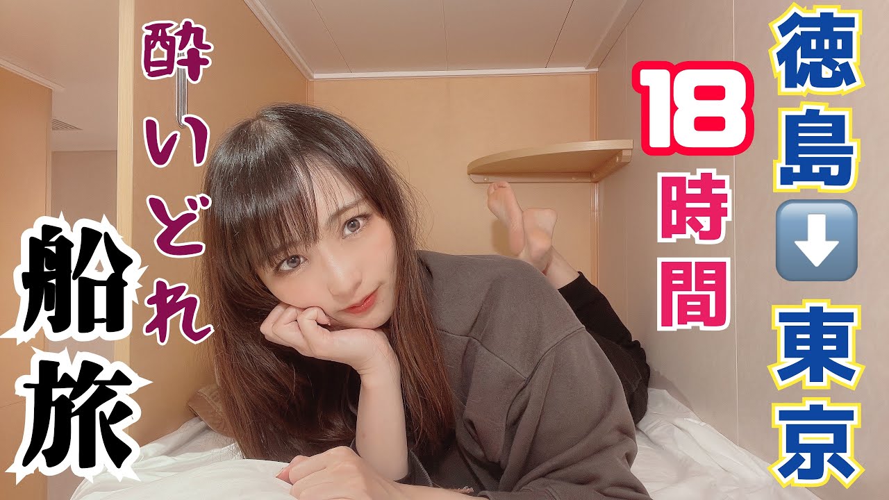 【船で1泊】徳島➡️東京が14080円！最安値の2等洋室で女ひとり旅【オーシャン東九フェリー】