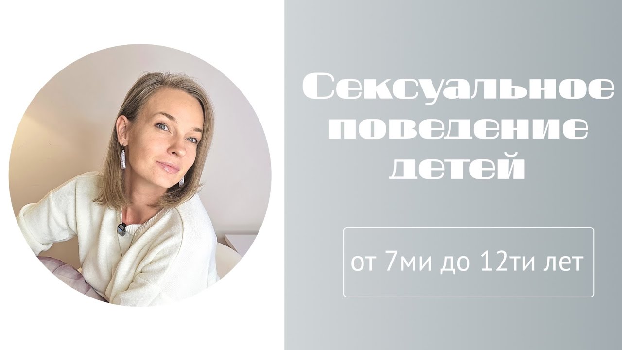 Сексуальное поведение детей от 7ми до 12ти лет