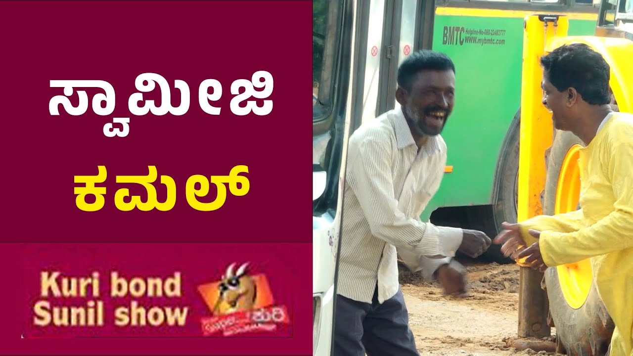 SuperKuri Ep-469 | ಸ್ವಾಮೀಜಿ ಕಮಲ್ | Kannada best prank | Kuri Bond Sunil