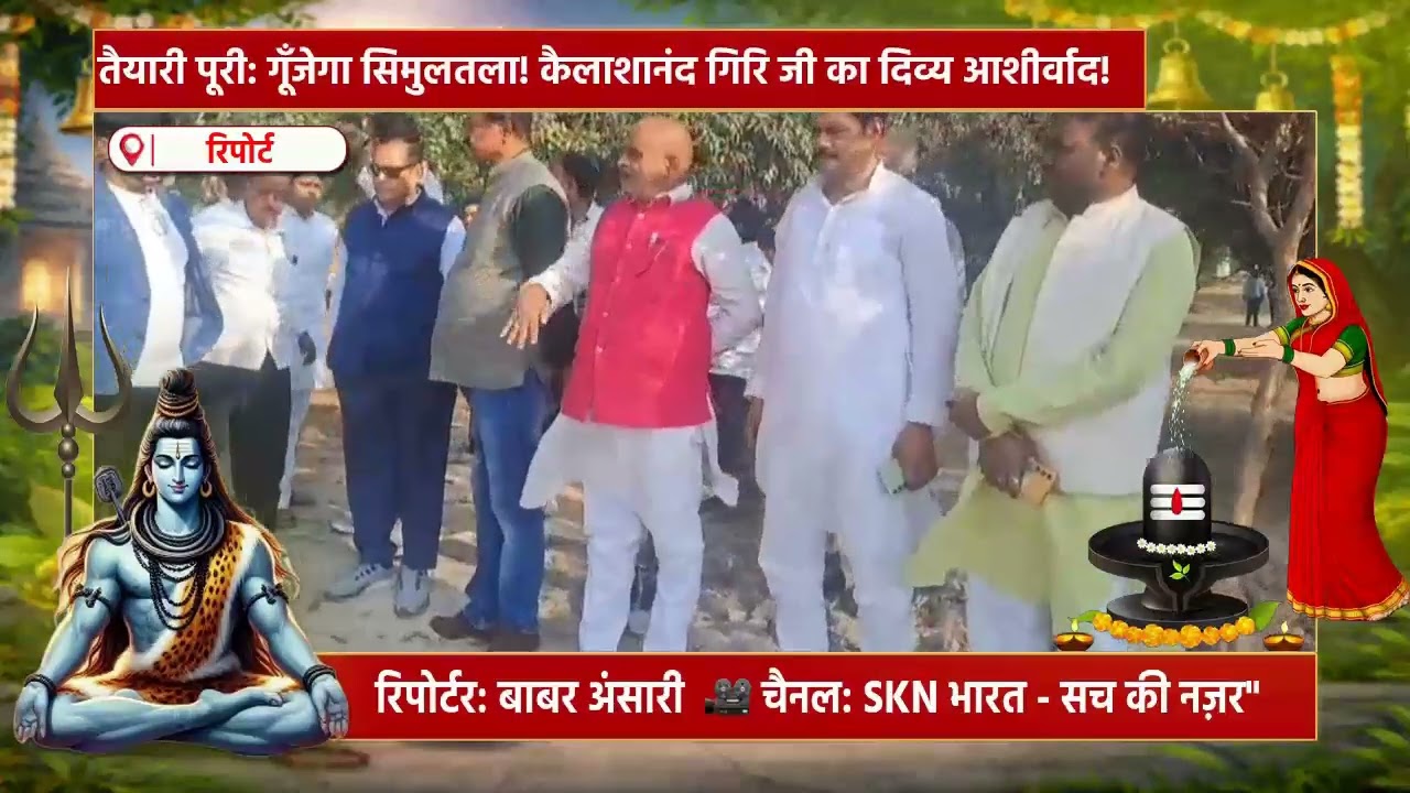 सिमुलतला में 8 मार्च से शुरू होगा भव्य शिवशक्ति महायज्ञ, तैयारियों में जुटे दिग्गज समाजसेवी।