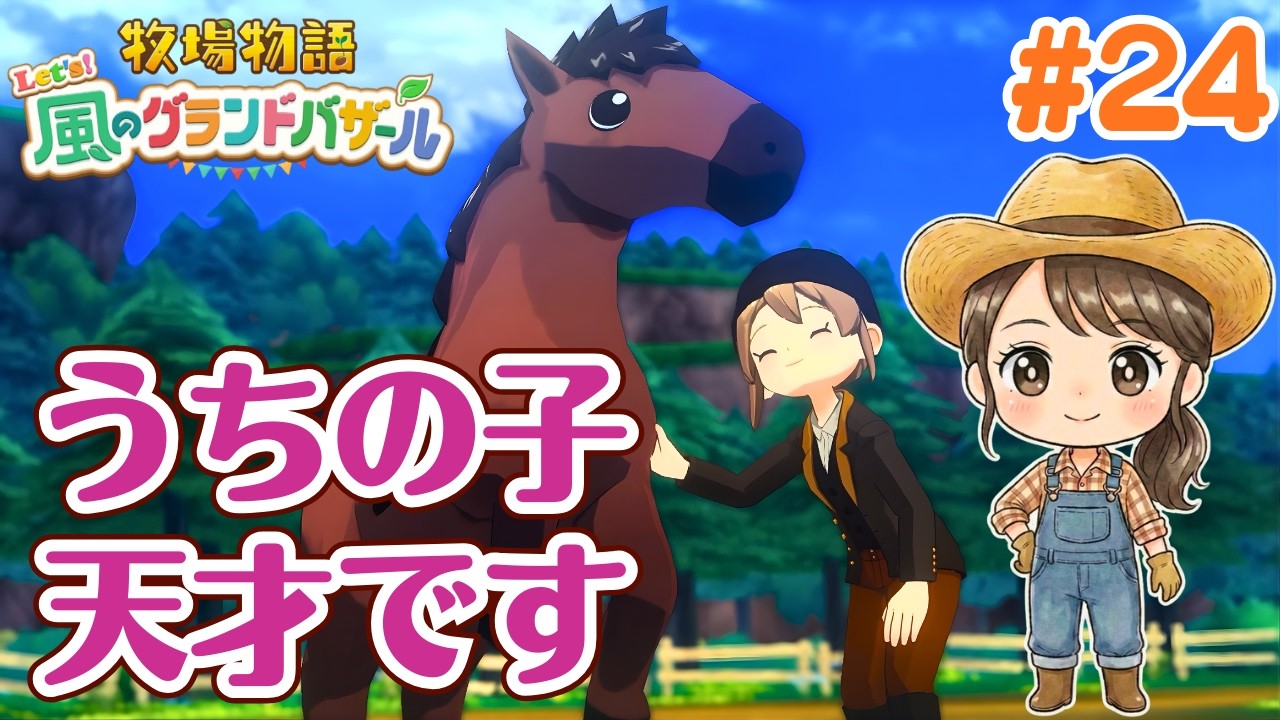 練習不足でもまさかの優勝!?愛馬が有能すぎた乗馬大会 #24【牧場物語 Let's！風のグランドバザール Nintendo Switch 2 Edition】