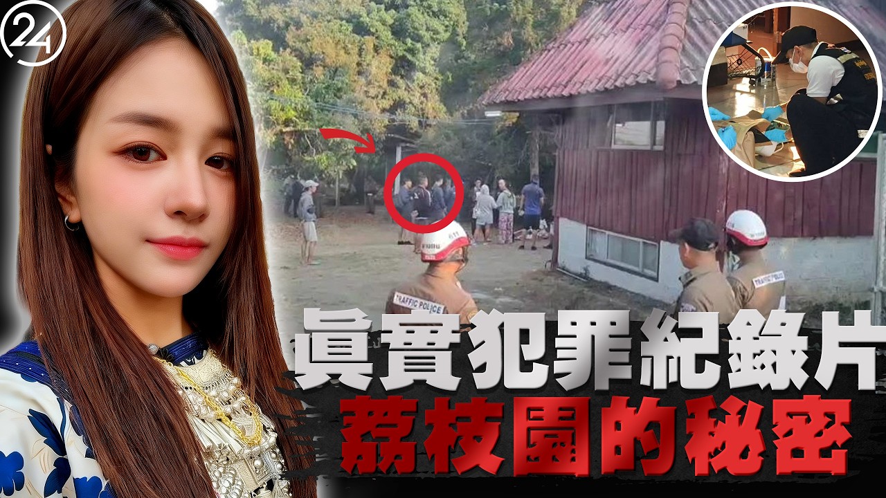 2026年3月7日泰國清邁，22歲少女慘遭電線勒斃，前男友失蹤現男友自證，被抹去指紋的現場裡誰才是真正的操盤手，化糞池的驚人發現能否扭轉警方的調查方向。