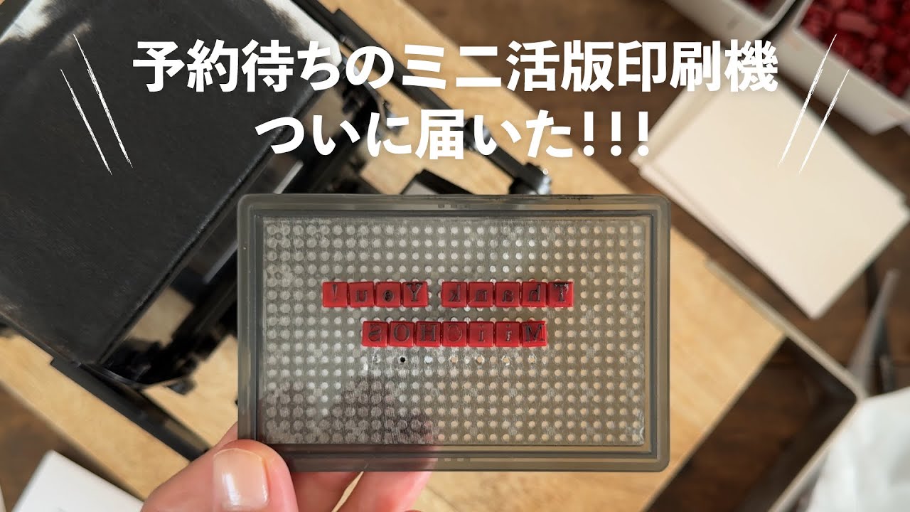 【超話題】予約待ち続出！学研「小さな活版印刷機」組み立て＆印刷したら本格派すぎた！ | Gakken Letterpress Printing Kit Unboxing & Test Print
