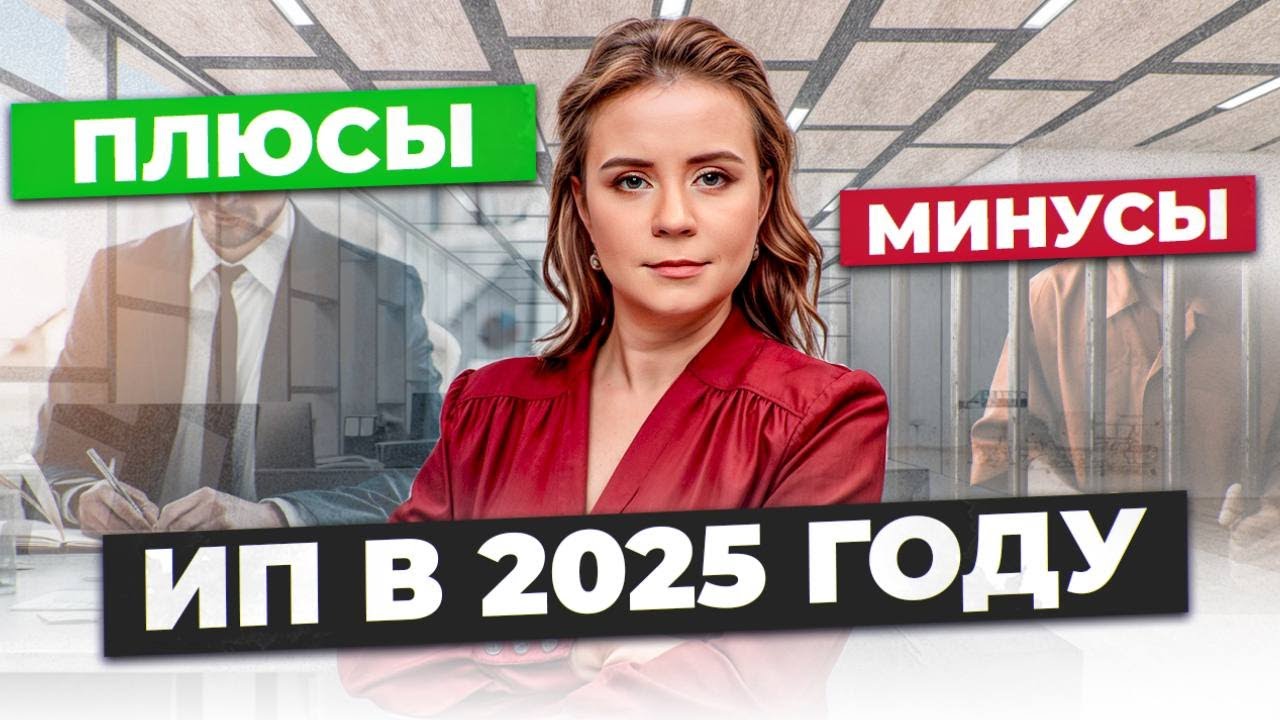 ИП в 2025 году | Кому подходит эта форма ведения бизнеса? | Разбираем все за и против