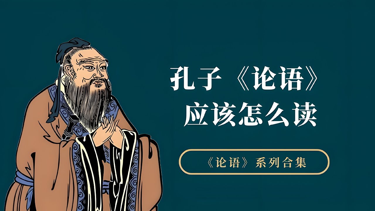 孔子《论语》“仁”的两个内涵，理解了它才算真正入门儒家思想【小播读书】