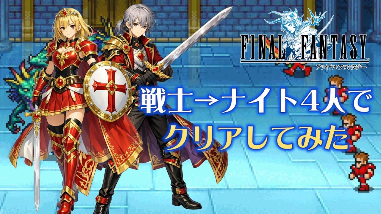 【FF1PR】戦士→ナイト4人でクリアしてみた！やっぱり光の戦士だわ…
