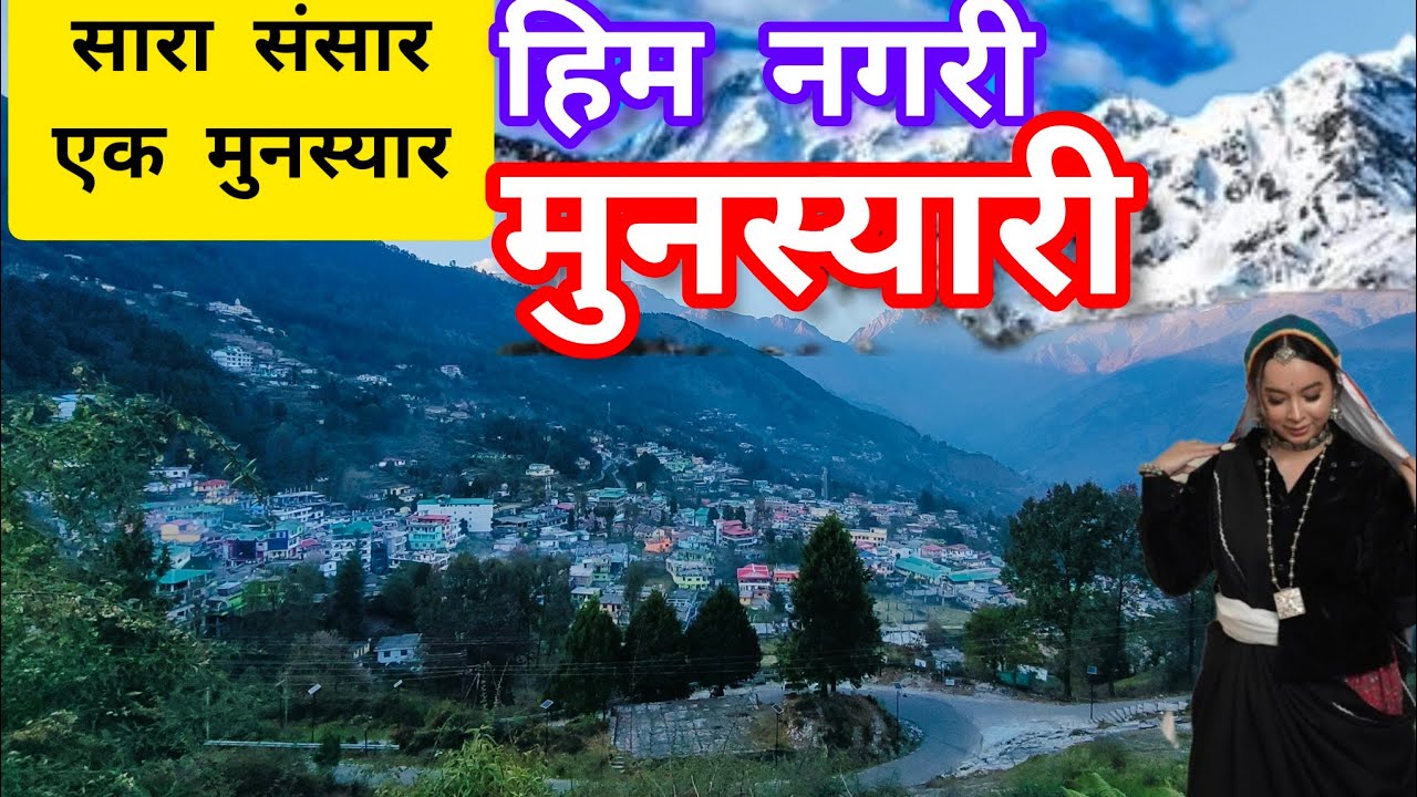 सारा संसार एक मुनस्यार- हिम नगरी मुनस्यारी#munsiyari #मुनस्यारी  #travel