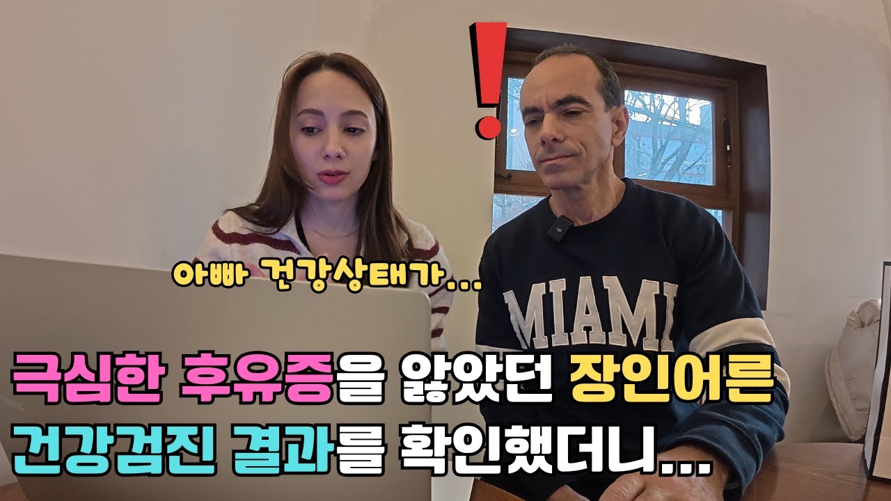 쿠바에서 걸린 병 때문에 후유증을 앓았던 장인어른께서 한국에서 받아본 건강검진 결과를 확인해 봤더니...