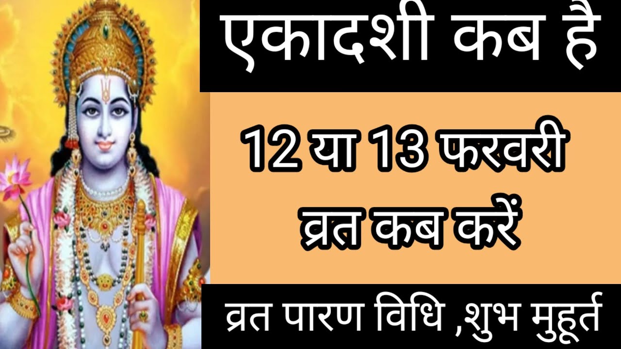 Ekadashi kab hai ! एकादशी का व्रत कब है । Ekadashi Puja Vidhi ! फागुन मास की विजय एकादशी कब है