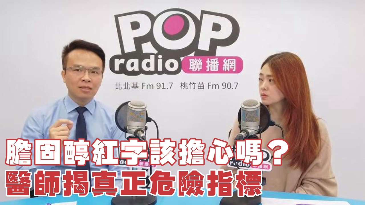 2026-02-23《POP撞新聞》莊雨潔專訪曾元登 談「膽固醇紅字該擔心嗎？醫師揭真正危險指標」
