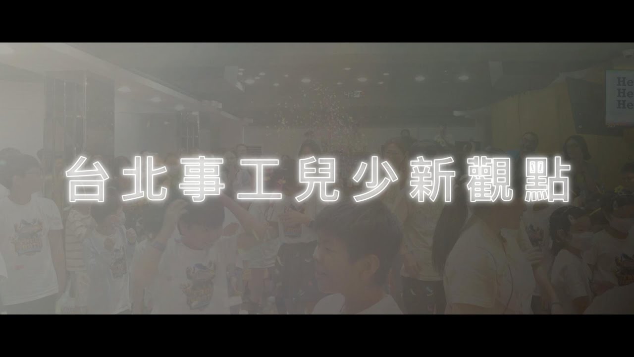 台北中會教育事工部 - 兒少新觀點 ( 2025 VBS特集 )