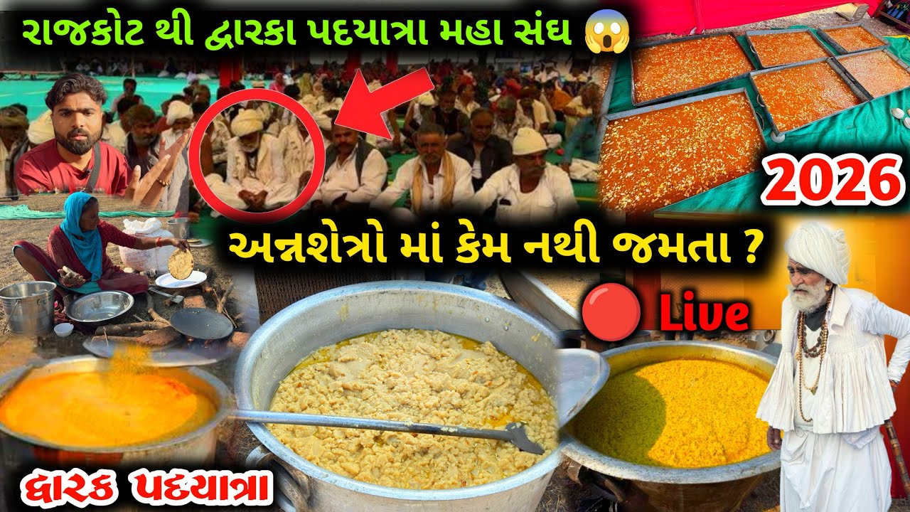 રાજકોટ થી દ્વારકા પગપાળા યાત્રા સંધ ની સચ્ચાઈ😱| જમવાની વ્યવસ્થા કેમ | Dwarka pagpala yatra 2026 live