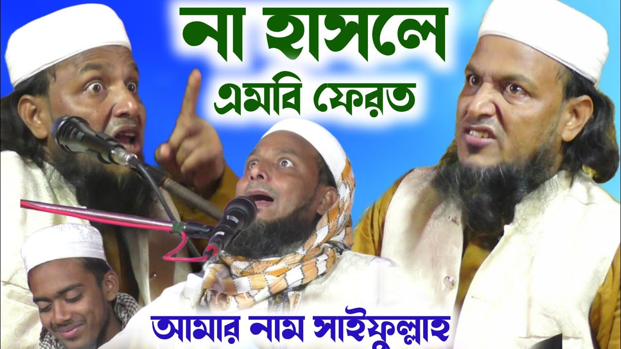 হাফেজ সাইফুল্লাহ সাহেবের নতুন ওয়াজ┇না হাসলে এমবি ফেরত┇saifullah saheb new waz 