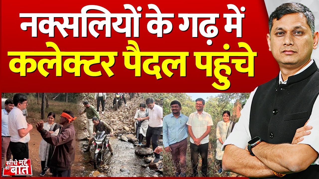 Seedhe Mudde Ki Baat : नक्सलियों के गढ़ में कलेक्टर पैदल पहुंचे | Dantewada | Naxalism | CG News