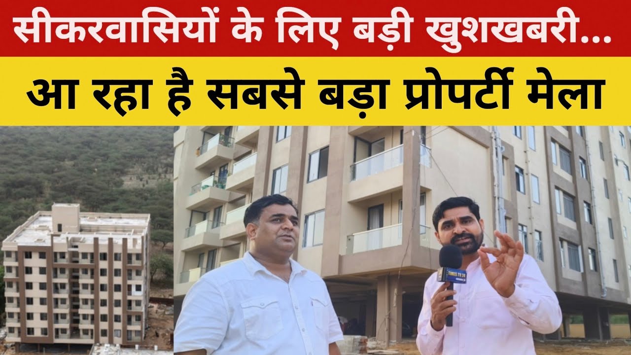 सीकरवासियों के लिए बड़ी खुशखबरी आ रहा है शेखावाटी का सबसे बड़ा प्रोपर्टी मेला–Sikar Property
