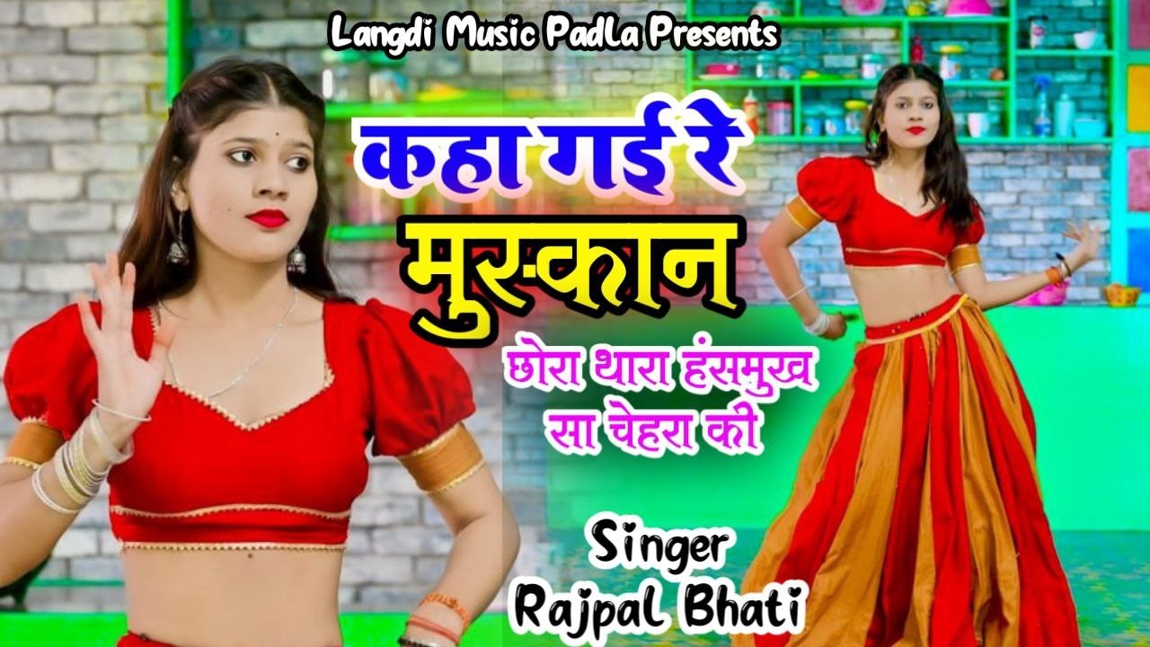 कहा गई रे मुस्कान || Chora Thhari Hasmukh Sa Chehra Ki || Rajpal Bhati , Ishika Meena Dance 2026