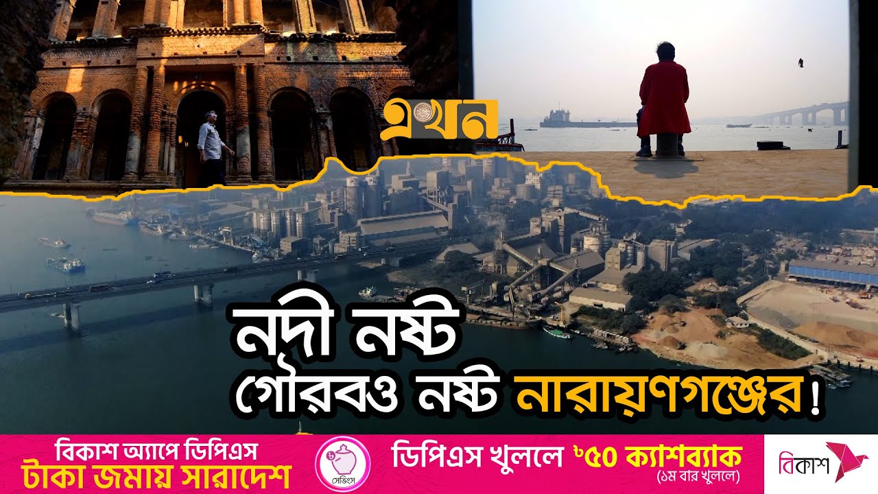 ব্যবসা ও সংস্কৃতির ঐতিহ্য হারিয়েছে নারায়ণগঞ্জ | Documentary of Narayanganj | টেকনাফ থেকে তেঁতুলিয়া
