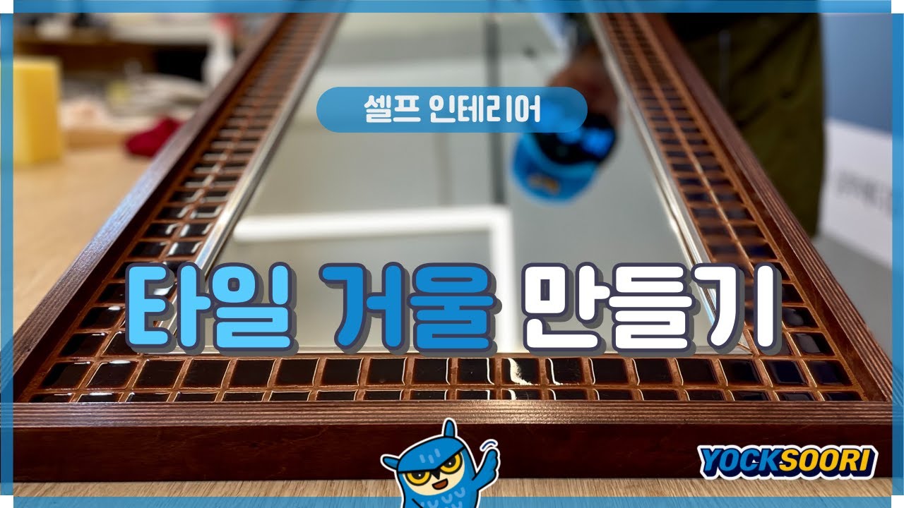 [셀프 인테리어] 타일 거울 만들기 / 집꾸미기 / 집콕취미 / 타일가구 / 인테리어 소품 / 감성소품 / 욕수리 / 수리5형제