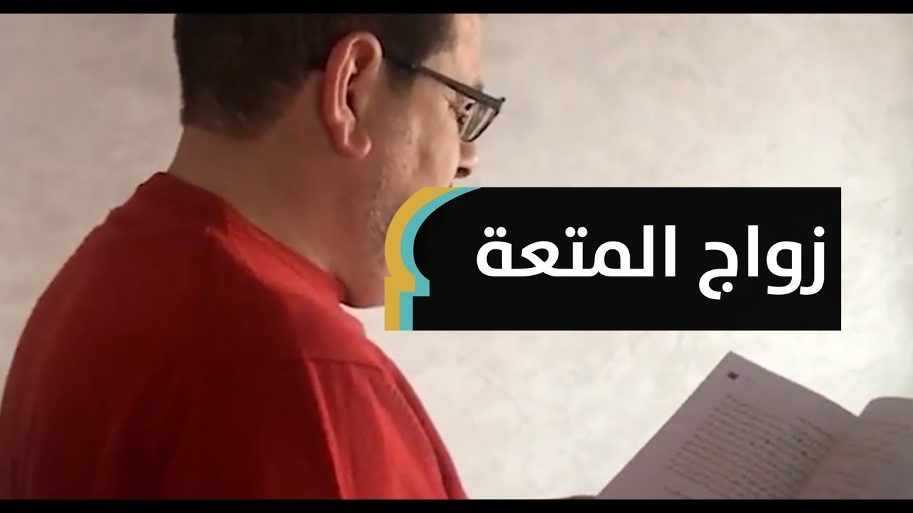 خطيب ومفكر مغربي يتحدى أهل السنة: زواج المتعة حلال، وهذه أدلتي