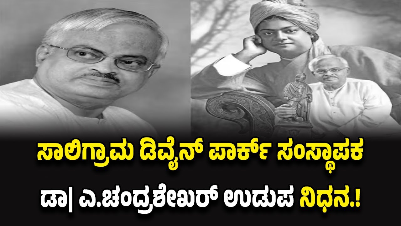 ಸಾಲಿಗ್ರಾಮ ಡಿವೈನ್ ಪಾರ್ಕ್ ಸಂಸ್ಥಾಪಕ ಡಾ| ಎ.ಚಂದ್ರಶೇಖರ್ ಉಡುಪ ನಿ*ಧ*ನ.!