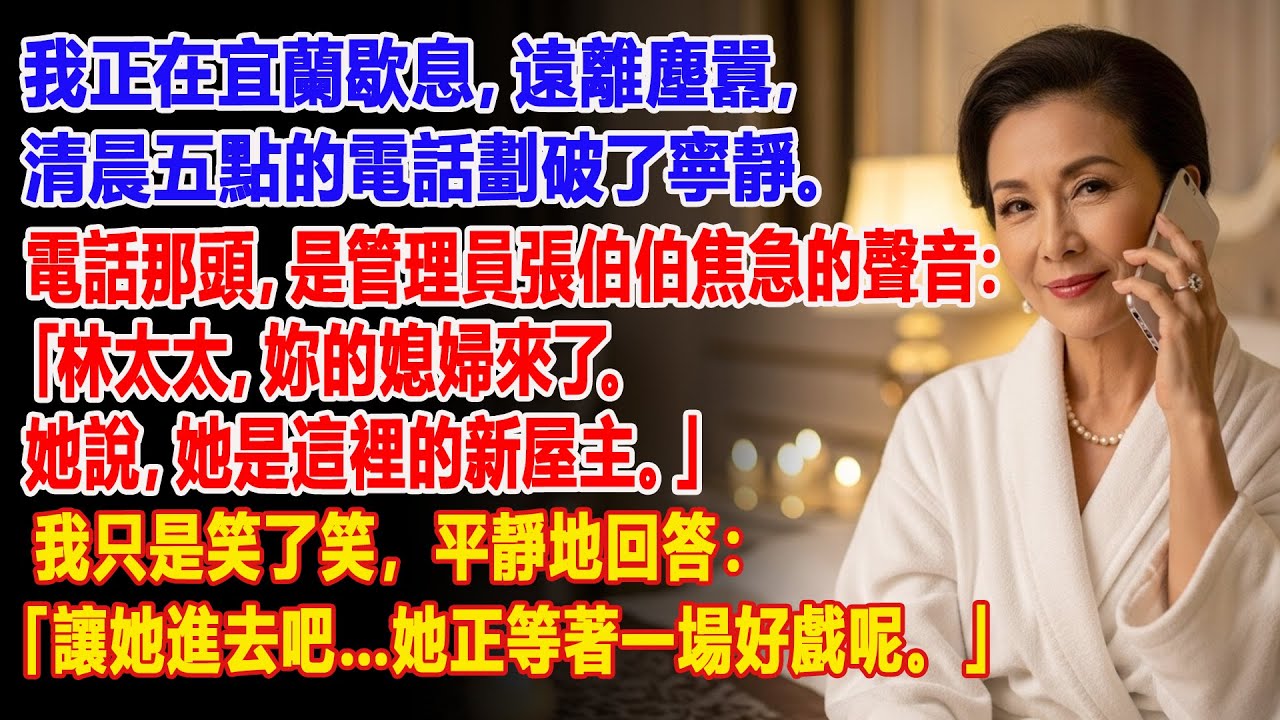 【真實故事】📞 清晨五點，警報般的電話響起——我的媳婦自稱是「新屋主」… | 父母子女冲突 | 真實故事 | 故事分享 | 情感故事 | 晚年哲理 | 說故事