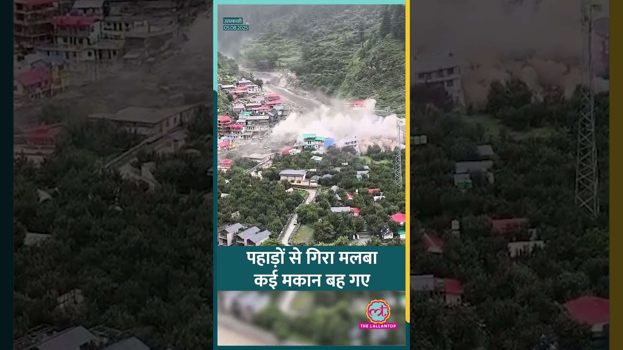Uttarkashi में बड़ा हादसा, बादल फटने से कई मकान बहे | Flood | Cloud Burst 