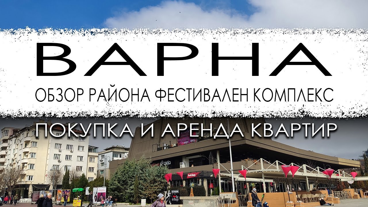 Болгария. Варна. Обзор микрорайона Фестивален комплекс. Покупка и аренда квартир.