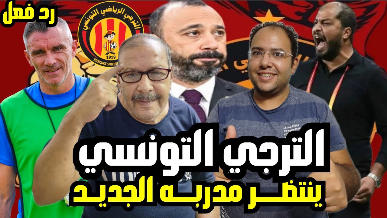 مفاجأه في مصير المدير الفني للترجي 🇧🇪 تم حسمه 🫡 لمن يخلف ماهر الكنزاري 🤔 ويقود الترجي في القادم 😍
