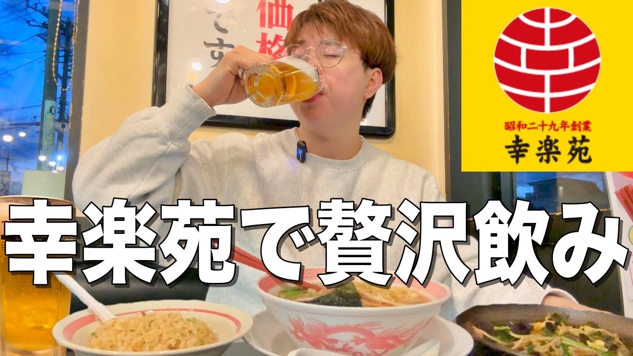 【幸楽苑】ラーメン食べて激安酒を飲んで最高の中華飲みをする休日。