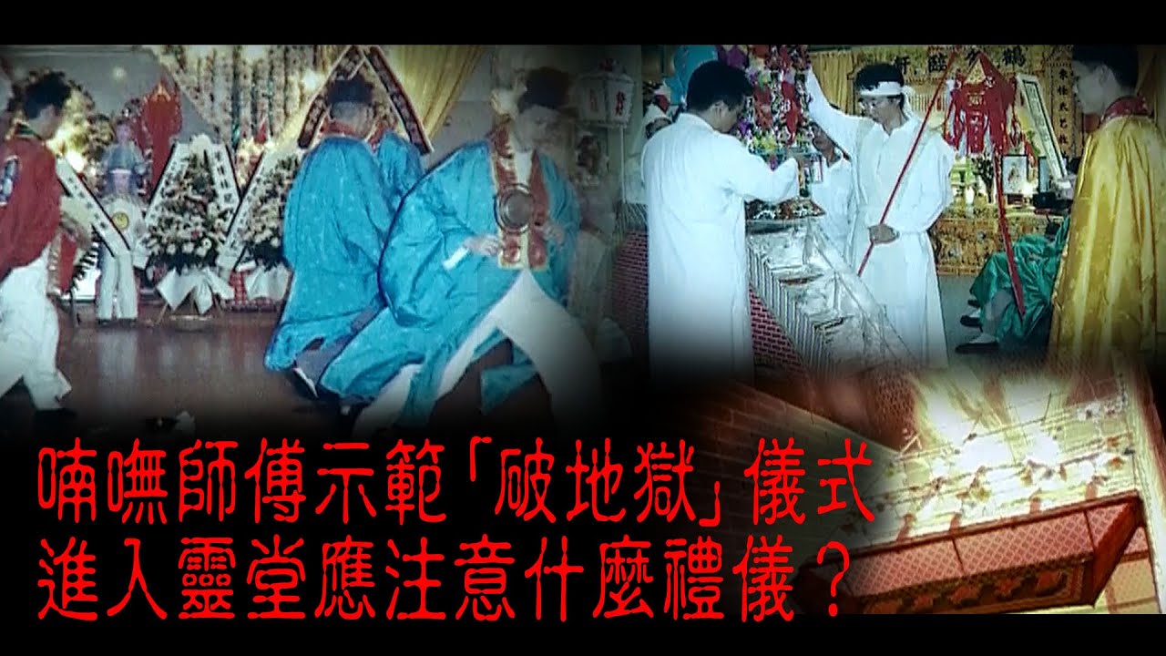 ※經典重溫※2008年【《怪談》屍前死後 VII】守夜︱喃嘸師傅示範「破地獄」儀式 進入靈堂應注意什麼禮儀？