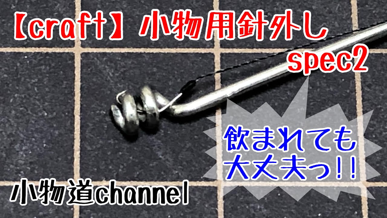 自作小物用針外しspec2 【小物釣り】　タナゴ釣り　針外し