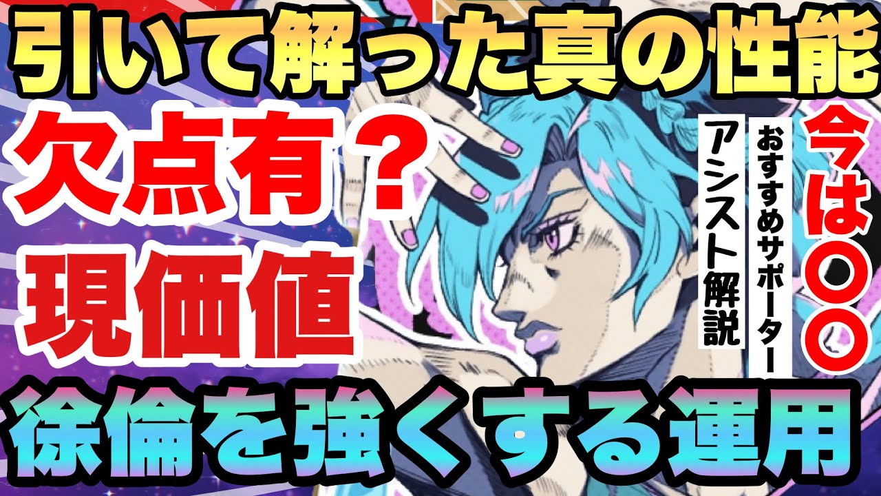 【ジョジョの奇妙な冒険】数日使い解ったUR空条徐倫の真の評価!!欠点＆運用＆編成＆おすすめサポーター＆アシスト迄全解説!!!　オラドラ　JOJOの奇妙な冒険オラオラオーバードライブ