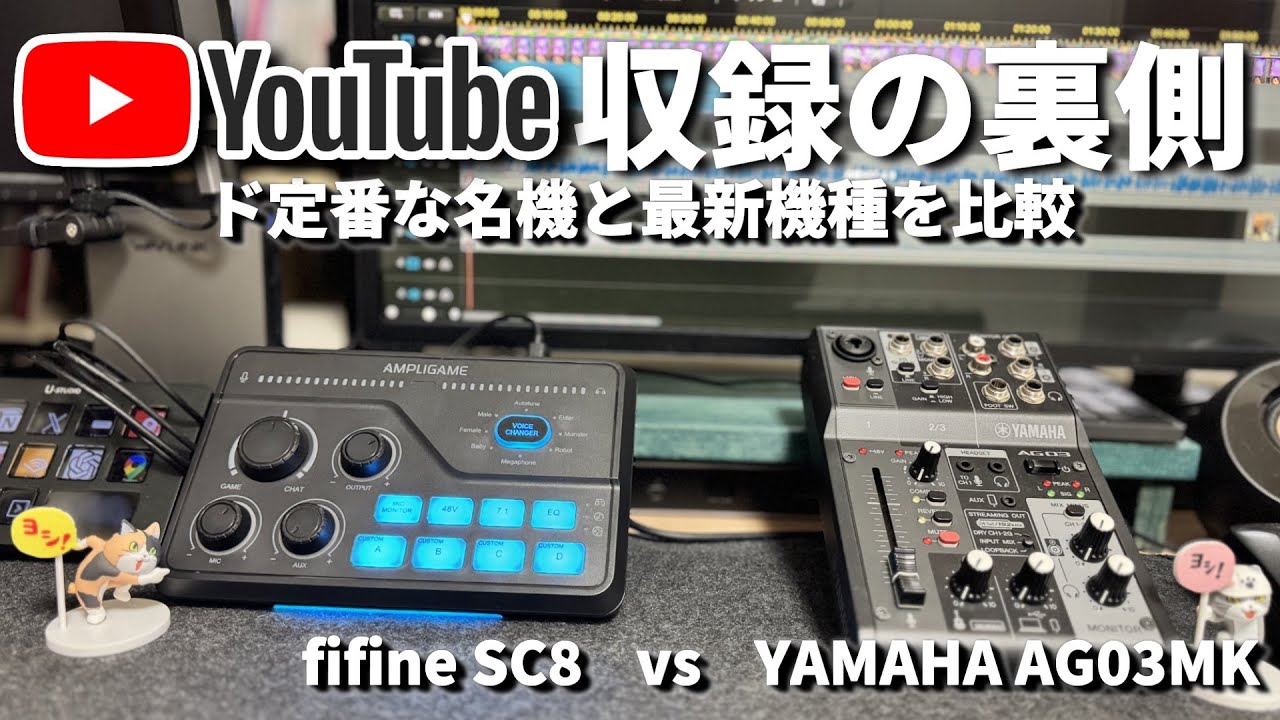 ［国内最速レビュー］YAMAHA AG03MK2 vs 最新fifine SC8オーディオインターフェース比較レビュー